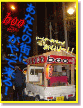 ���Ȃ��̊X��boo������ė���I